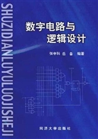 数字电路与逻辑设计