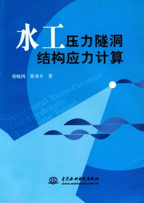水工压力隧洞结构应力