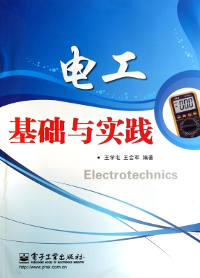 电工基础与实践