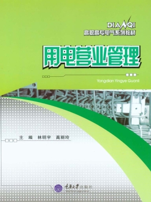 用电营业管理