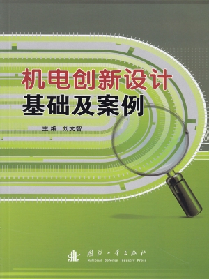 机电创新设计基础及案