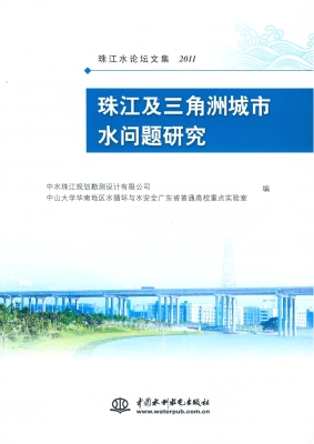珠江及三角洲城市水问