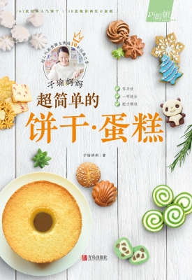 子瑜妈妈超简单的饼干