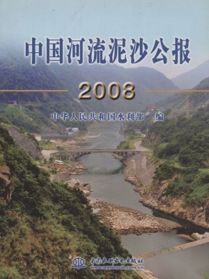 中国河流泥沙公报（2008