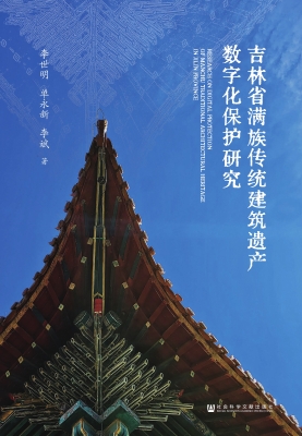 吉林省满族传统建筑遗