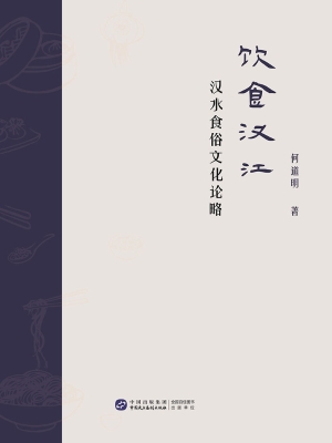 饮食汉江：汉水食俗文化