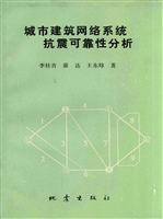 城市建筑网络系统抗震