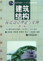 建筑结构抗震设计理论