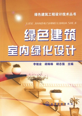绿色建筑室内绿化设计
