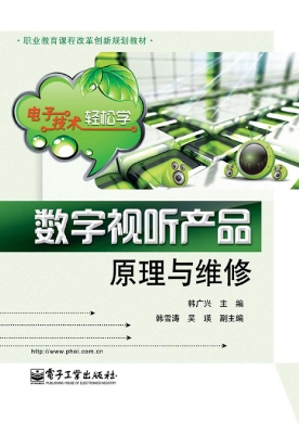 数字视听产品原理与维