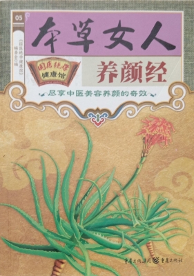本草女人养颜经