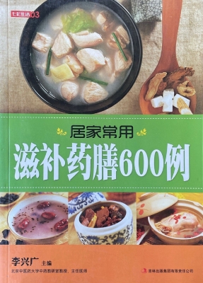 居家常用滋补药膳600