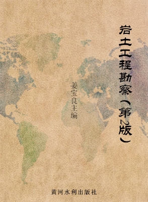 岩土工程勘察（第2版）