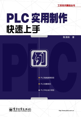 PLC实用制作快速上手
