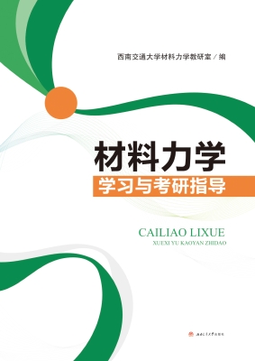 材料力学学习与考研指