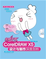 突破平面CorelDRAW X5