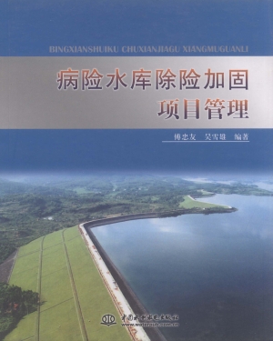 病险水库除险加固项目