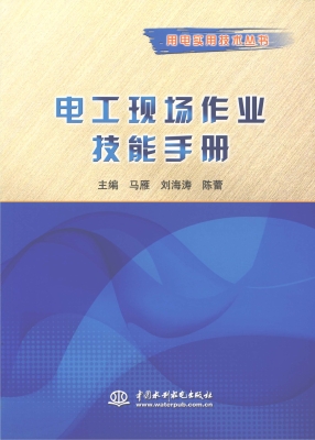 电工现场作业技能手册