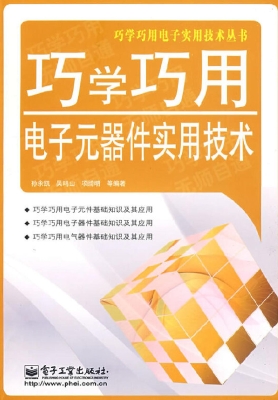 巧学巧用电子元器件实