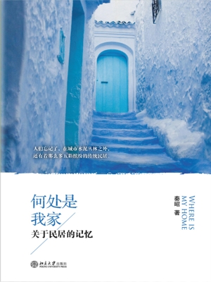 何处是我家——关于民