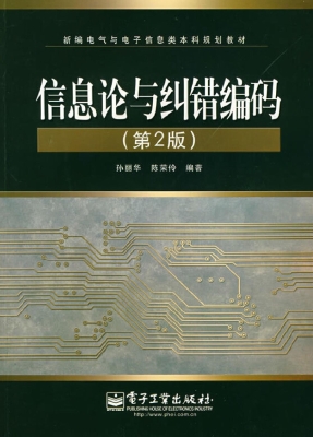 信息论与纠错编码