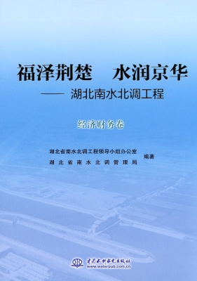 福泽荆楚 水润京华—