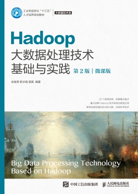 Hadoop大数据处理技术