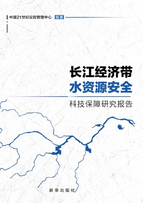 长江经济带水资源安全