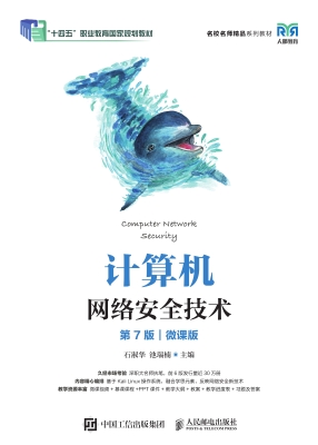 计算机网络安全技术（微