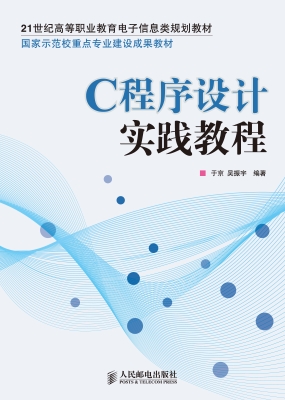 C程序设计实践教程