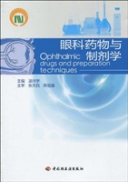眼科药物与制剂学