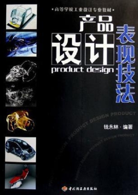 产品设计表现技法