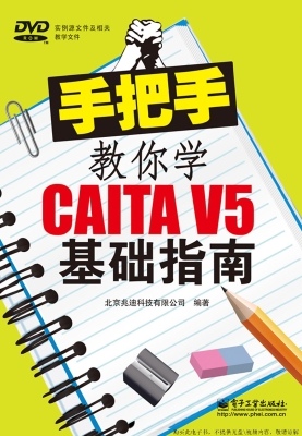 手把手教你学CATIA V5