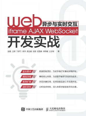 Web异步与实时交互—