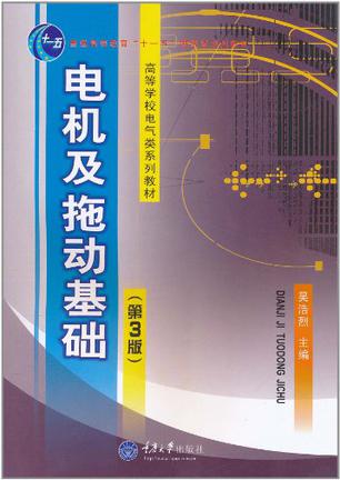 电机及拖动基础