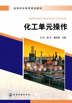 化工单元操作