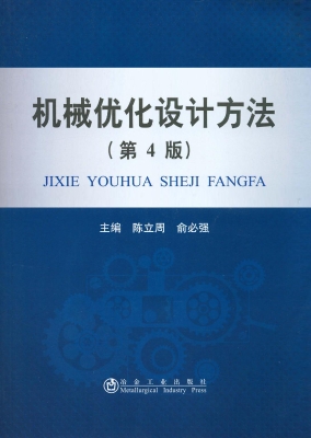 机械优化设计方法
