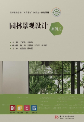 园林景观设计（案例式）
