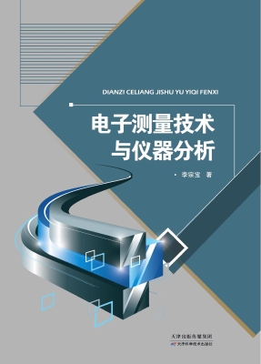 电子测量技术与仪器分