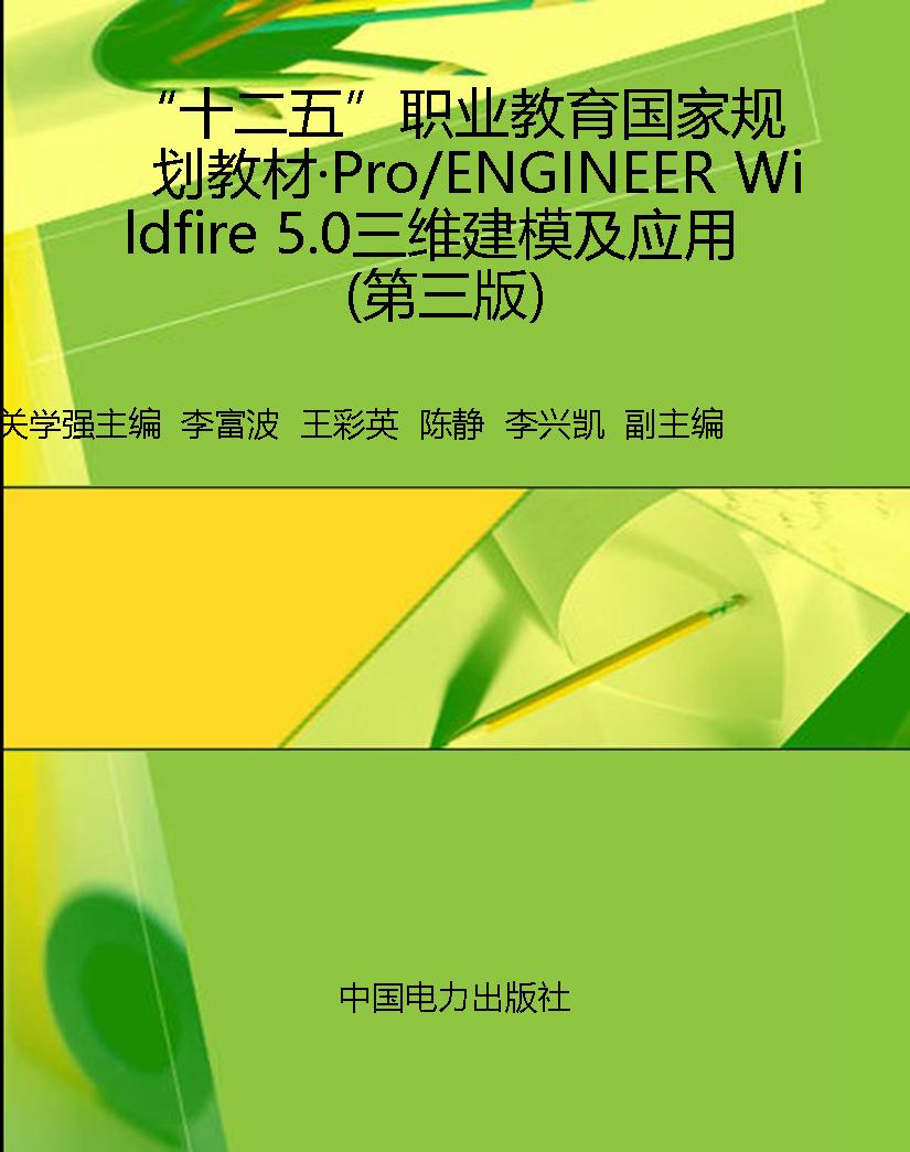 “十二五”职业教育国
