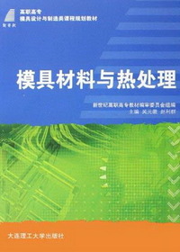 模具材料与热处理