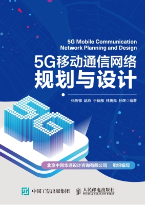 5G移动通信网络规划与