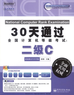 30天通过全国计算机等