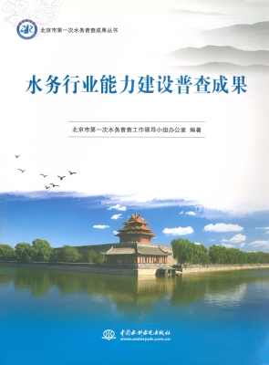水务行业能力建设普查