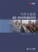 可再生能源建筑一体化