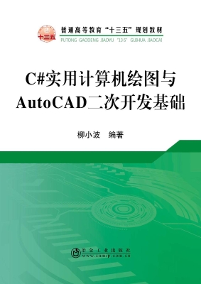 C#实用计算机绘图与Au
