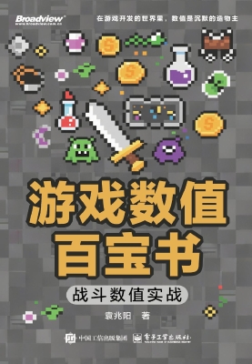 游戏数值百宝书：战斗数
