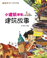 小建筑学家应该知道的