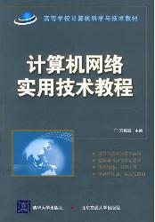 计算机网络实用技术教