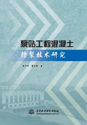 泵站工程混凝土防裂技